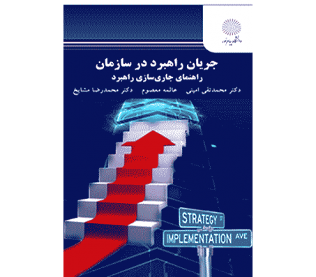 کتاب جریان راهبرد در سازمان راهنمای جاری سازی راهبرد اثر محمد تقی امینی